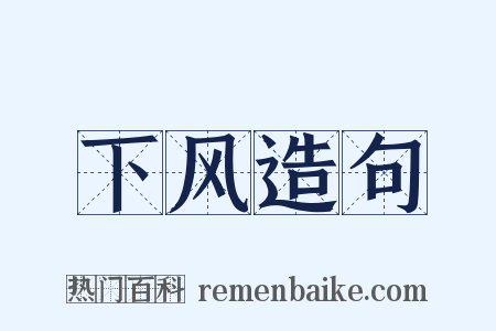 下风造句是什么意思的图片